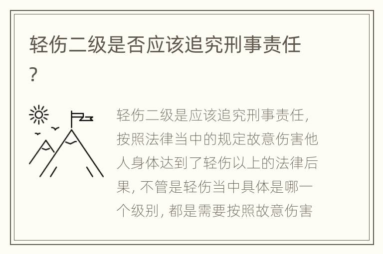 轻伤二级是否应该追究刑事责任？