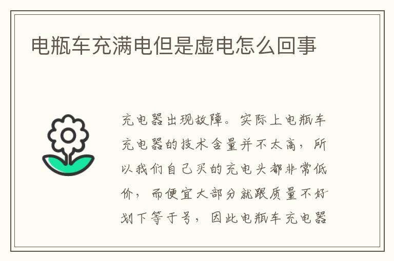 电瓶车充满电但是虚电怎么回事