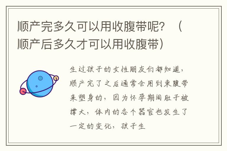 顺产完多久可以用收腹带呢？（顺产后多久才可以用收腹带）