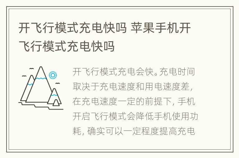 开飞行模式充电快吗 苹果手机开飞行模式充电快吗