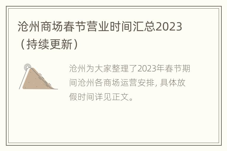 沧州商场春节营业时间汇总2023（持续更新）