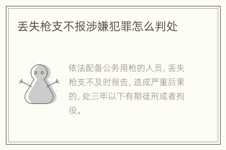 丢失枪支不报涉嫌犯罪怎么判处