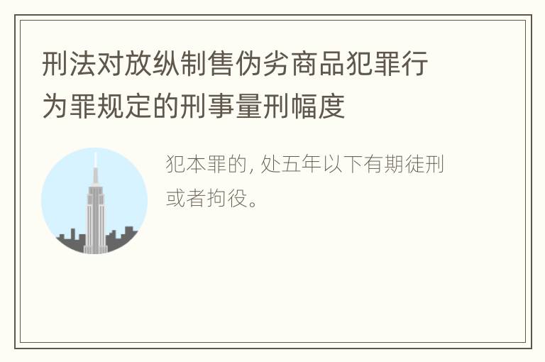 刑法对放纵制售伪劣商品犯罪行为罪规定的刑事量刑幅度