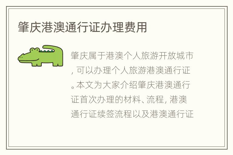 肇庆港澳通行证办理费用