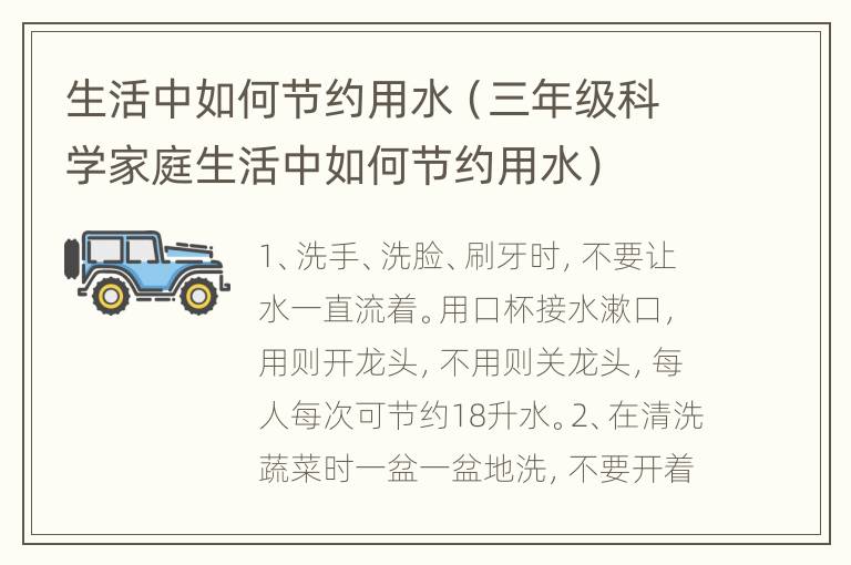 生活中如何节约用水（三年级科学家庭生活中如何节约用水）
