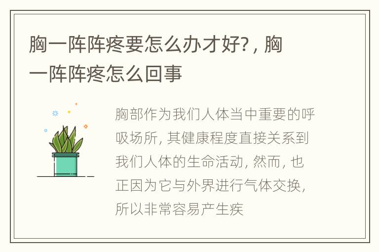胸一阵阵疼要怎么办才好？，胸一阵阵疼怎么回事