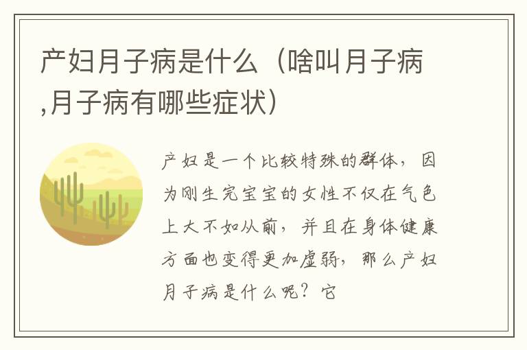 产妇月子病是什么（啥叫月子病,月子病有哪些症状）
