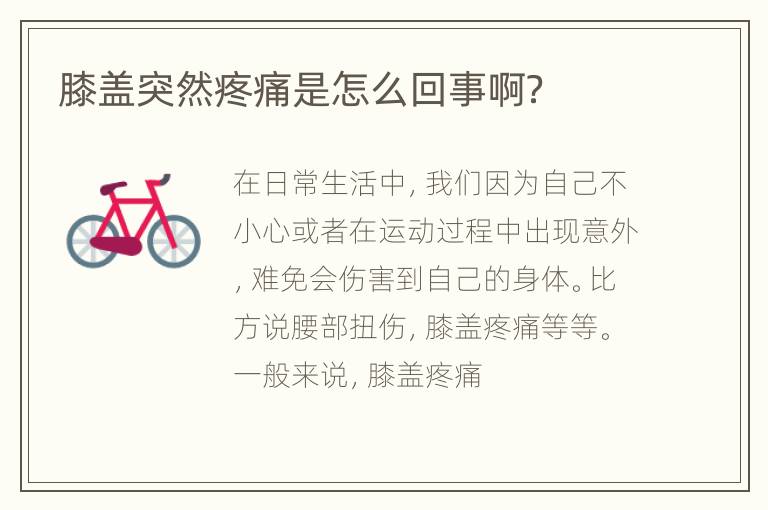 膝盖突然疼痛是怎么回事啊？