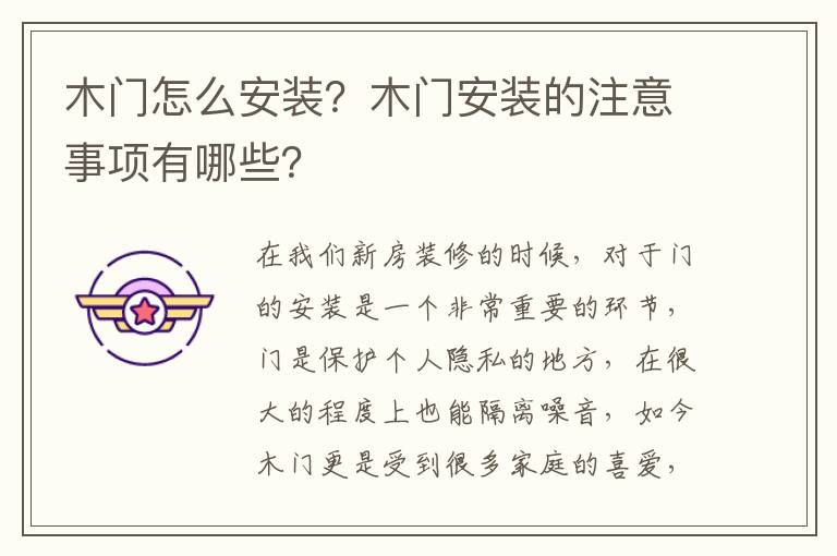 木门怎么安装？木门安装的注意事项有哪些？