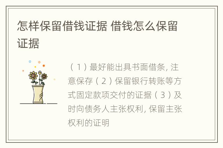 怎样保留借钱证据 借钱怎么保留证据