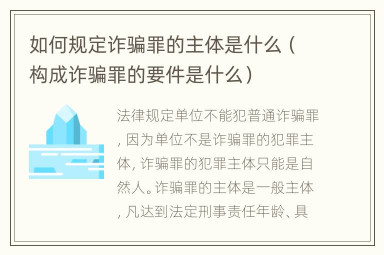 如何规定诈骗罪的主体是什么（构成诈骗罪的要件是什么）
