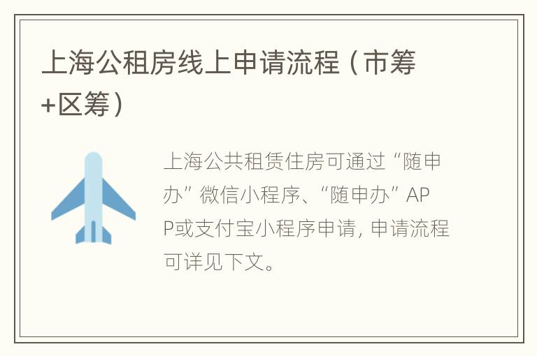 上海公租房线上申请流程（市筹+区筹）