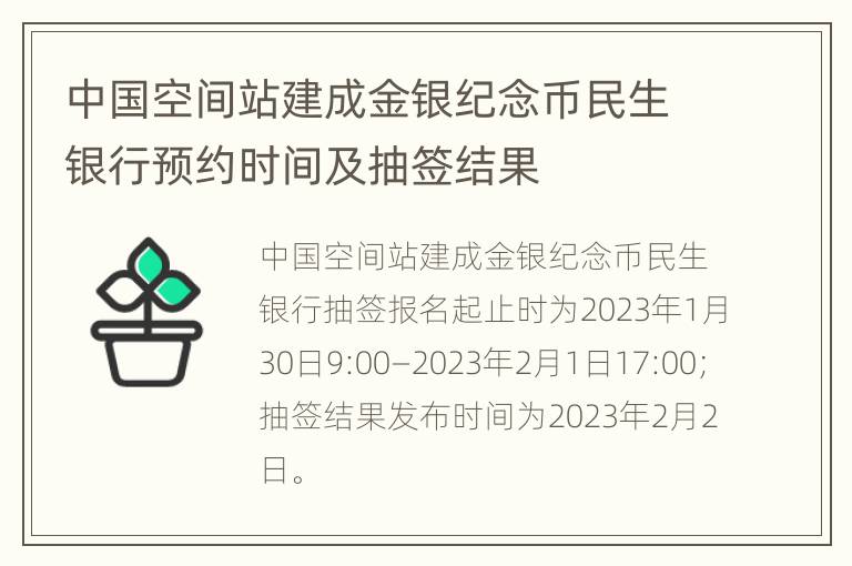 中国空间站建成金银纪念币民生银行预约时间及抽签结果