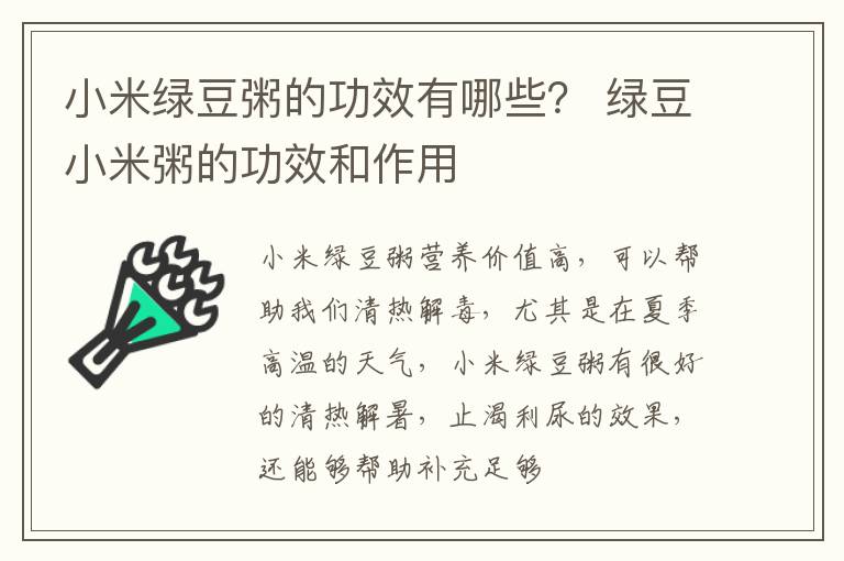 小米绿豆粥的功效有哪些？ 绿豆小米粥的功效和作用