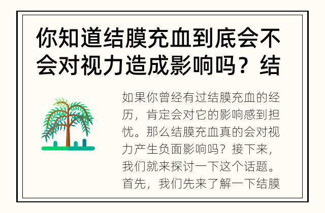 你知道结膜充血到底会不会对视力造成影响吗？ 结膜充血真的会影响视力吗？