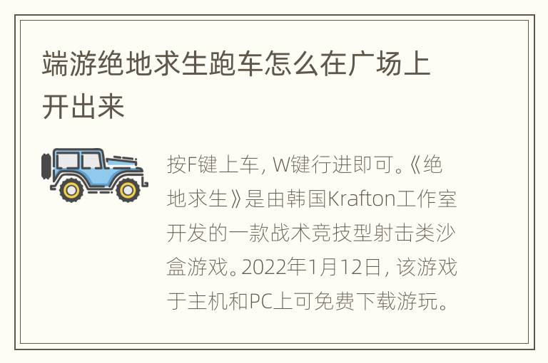 端游绝地求生跑车怎么在广场上开出来