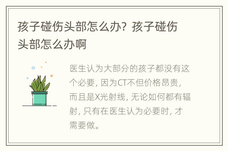 孩子碰伤头部怎么办？ 孩子碰伤头部怎么办啊