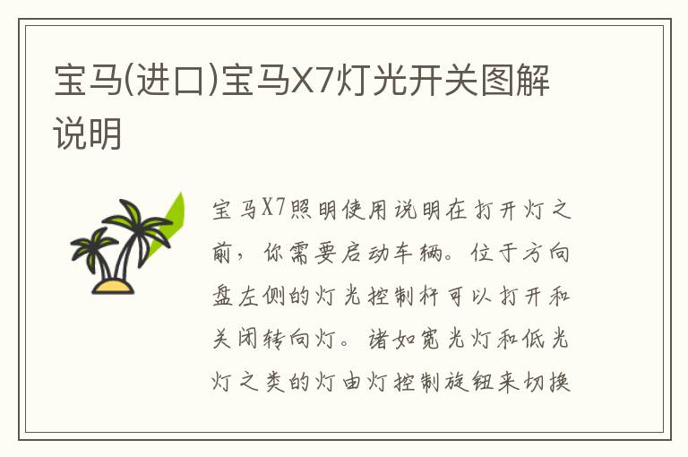 宝马(进口)宝马X7灯光开关图解说明