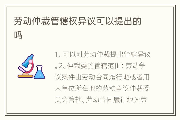 劳动仲裁管辖权异议可以提出的吗