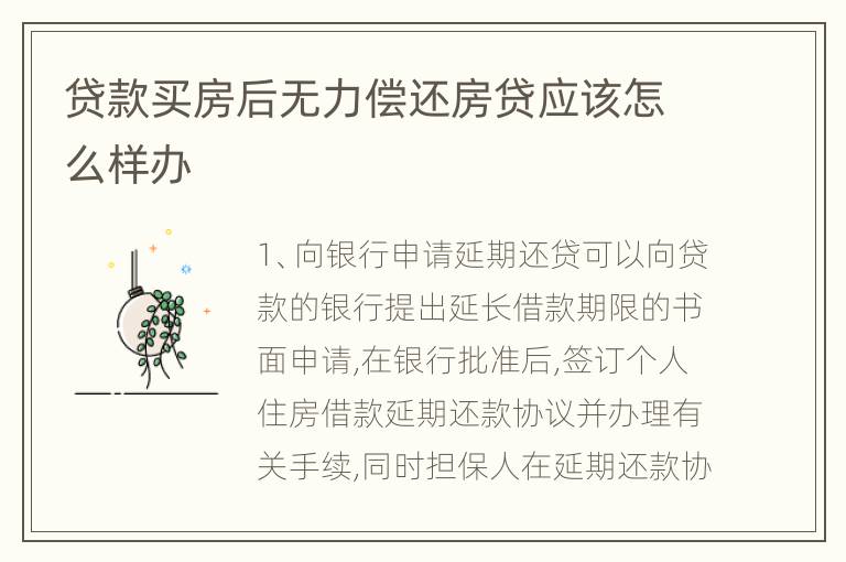 贷款买房后无力偿还房贷应该怎么样办