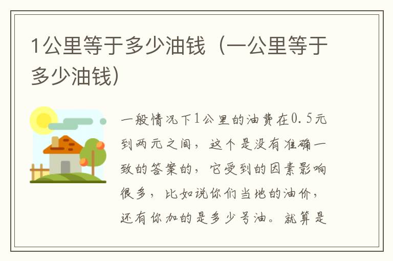 1公里等于多少油钱（一公里等于多少油钱）