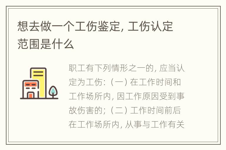 想去做一个工伤鉴定，工伤认定范围是什么