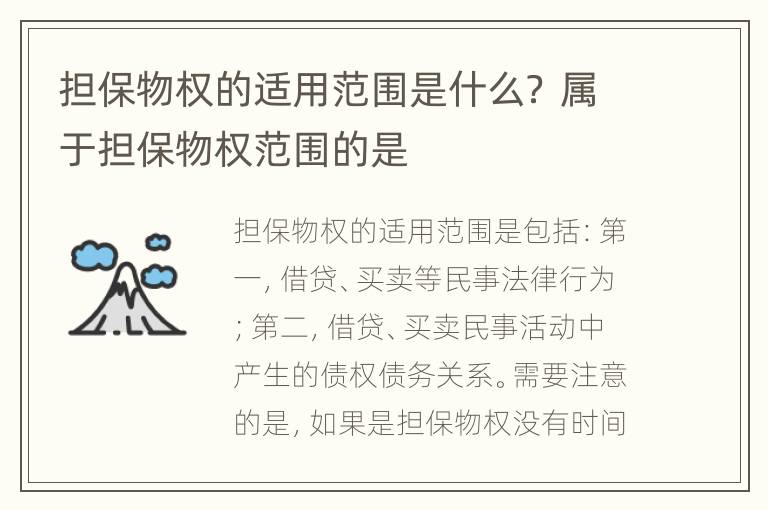 担保物权的适用范围是什么？ 属于担保物权范围的是