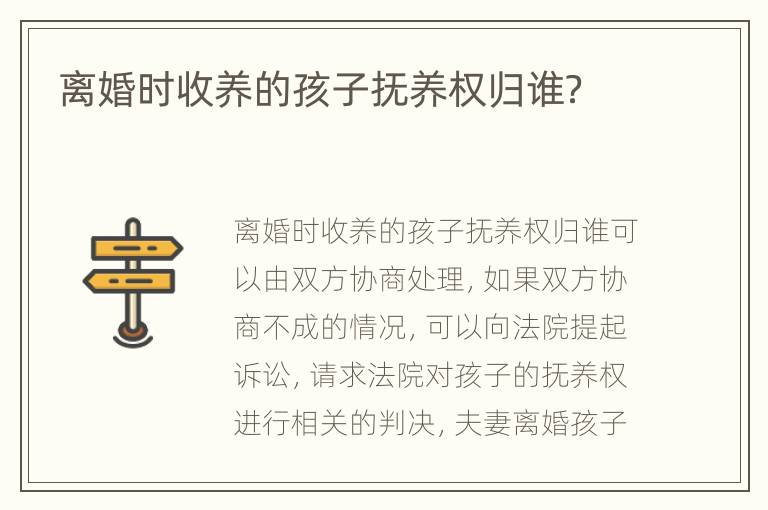 离婚时收养的孩子抚养权归谁？