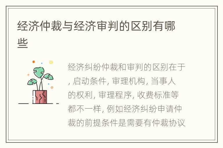 经济仲裁与经济审判的区别有哪些
