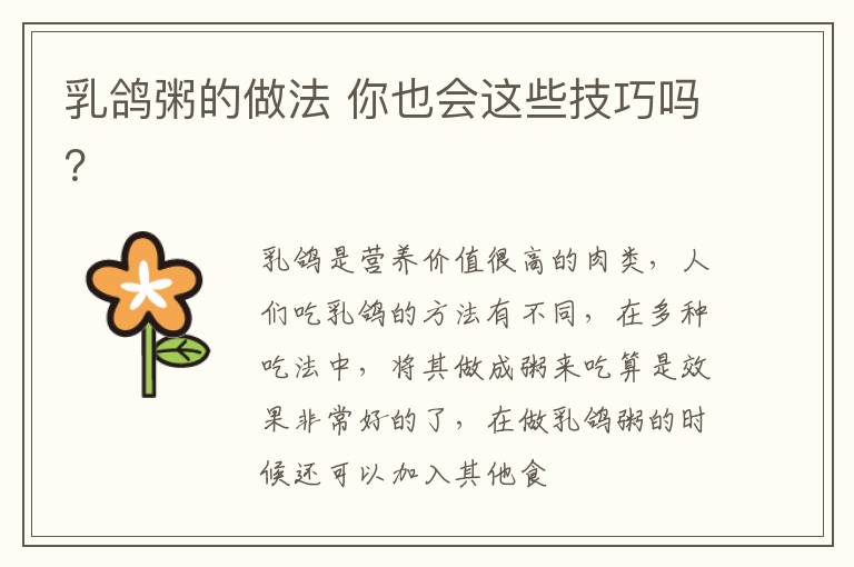 乳鸽粥的做法 你也会这些技巧吗？