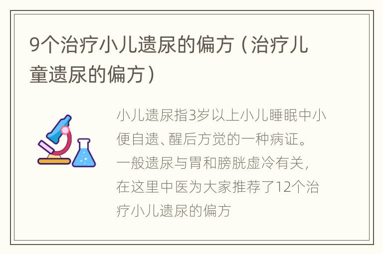 9个治疗小儿遗尿的偏方（治疗儿童遗尿的偏方）