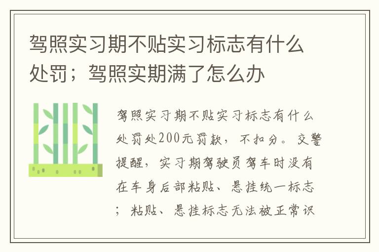 驾照实习期不贴实习标志有什么处罚；驾照实期满了怎么办