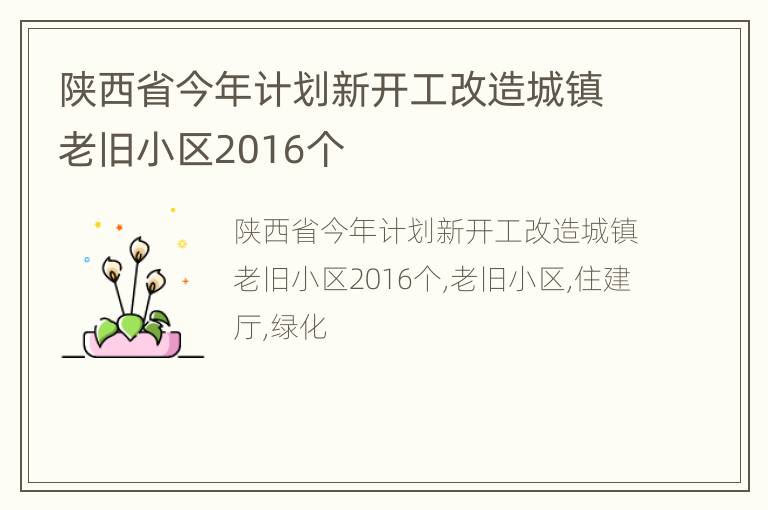 陕西省今年计划新开工改造城镇老旧小区2016个