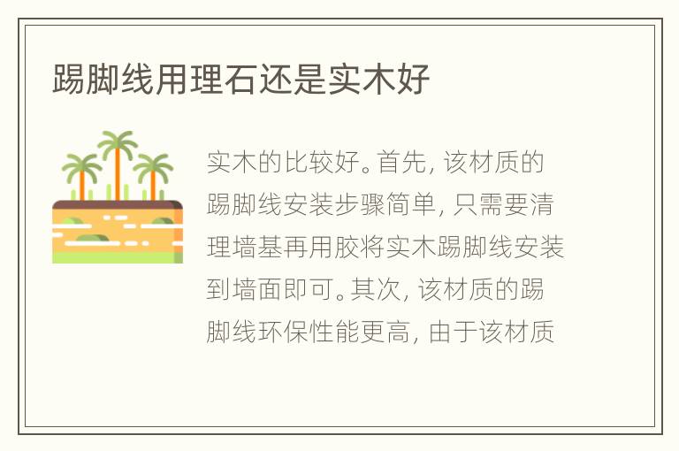 踢脚线用理石还是实木好