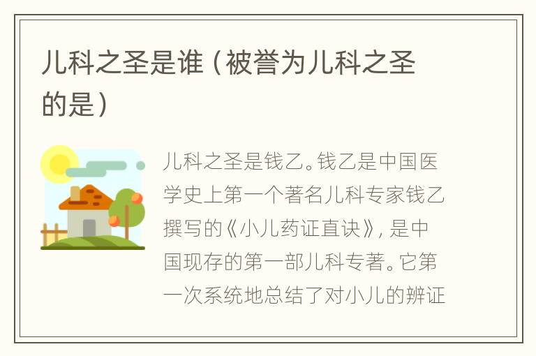 儿科之圣是谁（被誉为儿科之圣的是）