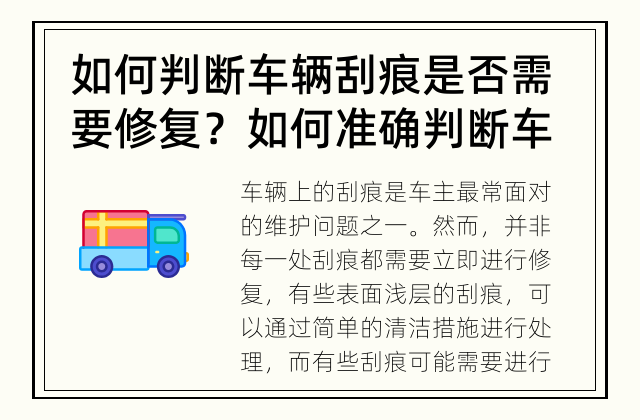 如何判断车辆刮痕是否需要修复？ 如何准确判断车辆刮痕是否需要修复？