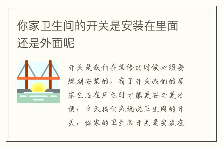 你家卫生间的开关是安装在里面还是外面呢