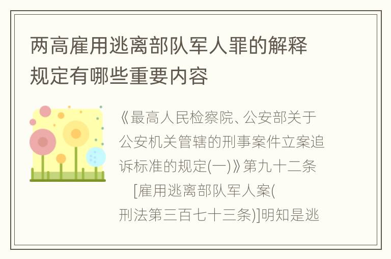 两高雇用逃离部队军人罪的解释规定有哪些重要内容