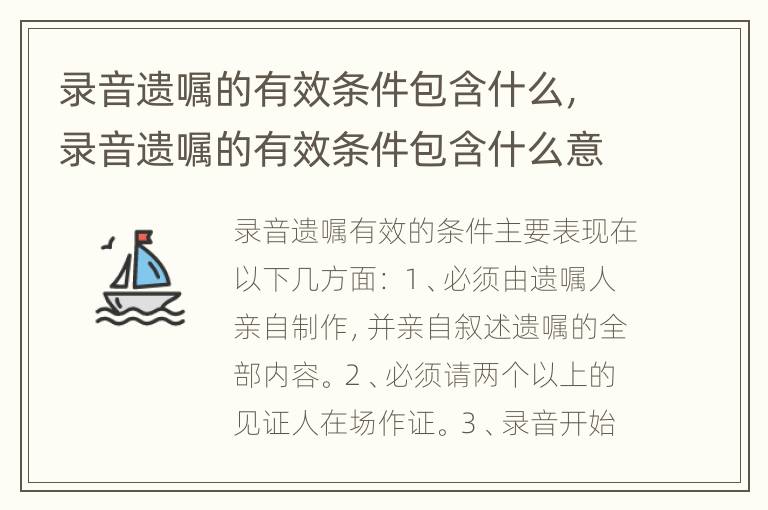录音遗嘱的有效条件包含什么，录音遗嘱的有效条件包含什么意思