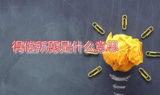 得偿所愿是什么意思 得偿所愿的出处是什么