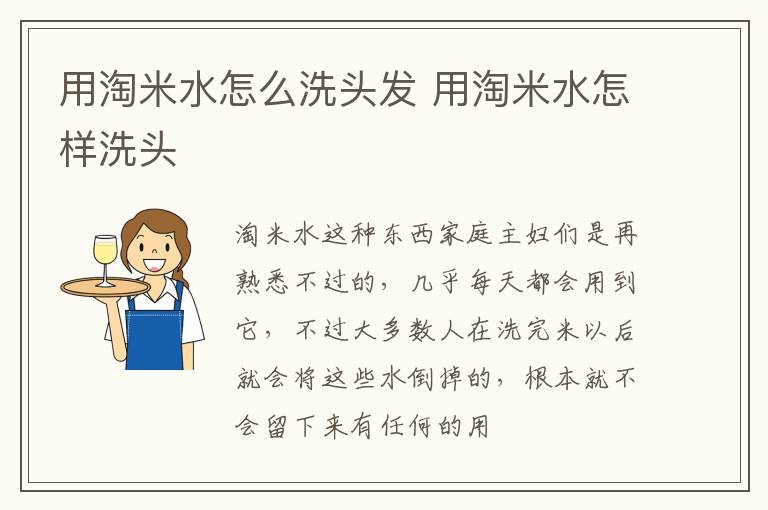 用淘米水怎么洗头发 用淘米水怎样洗头