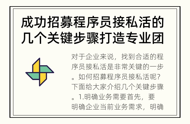 成功招募程序员接私活的几个关键步骤 打造专业团队，一起接单吧！
