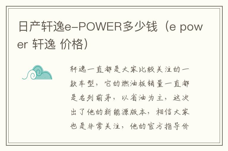 日产轩逸e-POWER多少钱（e power 轩逸 价格）