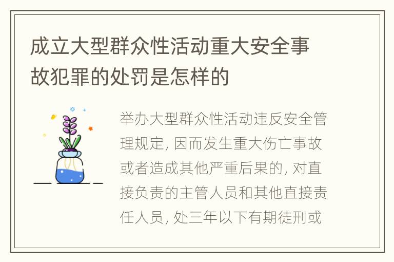 成立大型群众性活动重大安全事故犯罪的处罚是怎样的