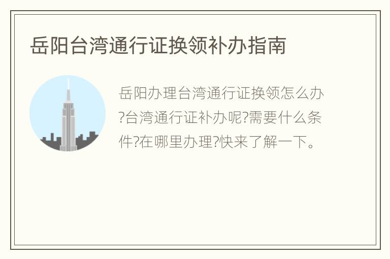 岳阳台湾通行证换领补办指南