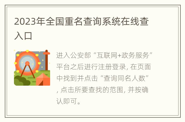 2023年全国重名查询系统在线查入口