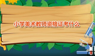 小学美术教师资格证考什么 小学美术教师资格证对普通话有何要求