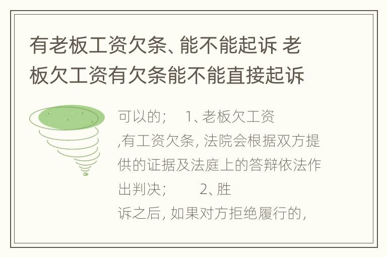 有老板工资欠条、能不能起诉 老板欠工资有欠条能不能直接起诉