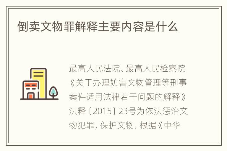 倒卖文物罪解释主要内容是什么
