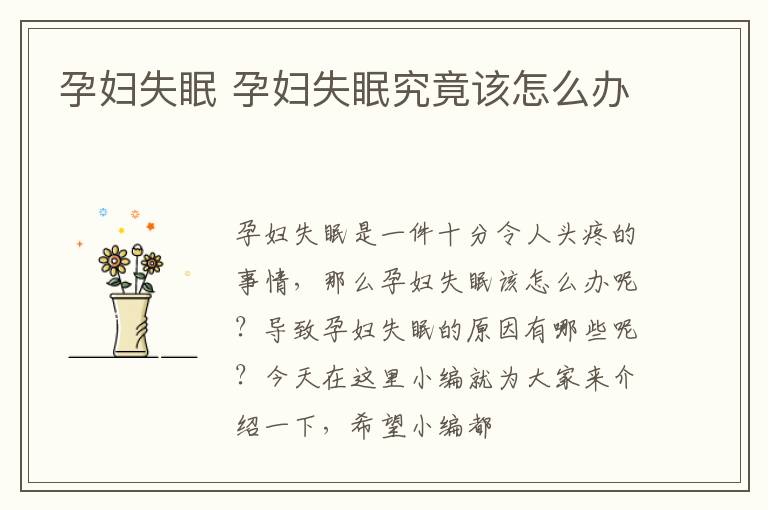 孕妇失眠 孕妇失眠究竟该怎么办